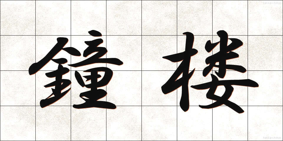 鐘楼 (しょうろう)