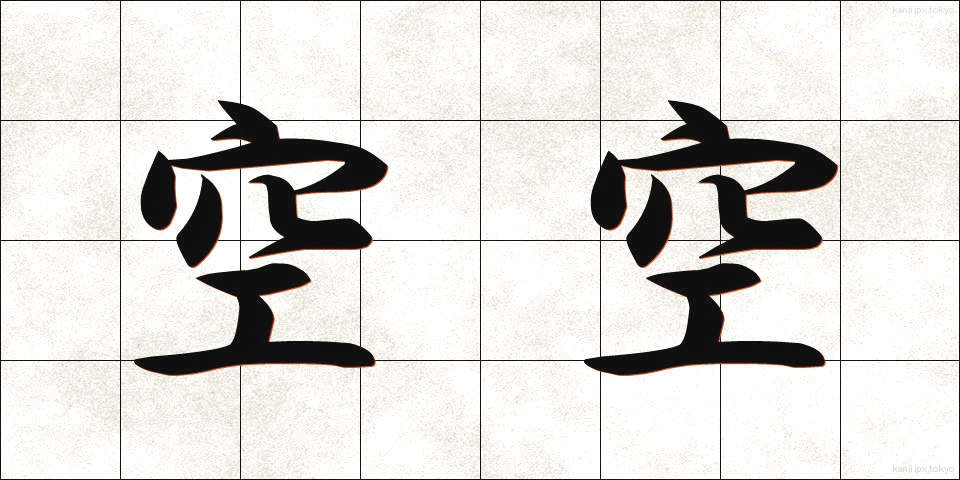 空空 (くうくう)