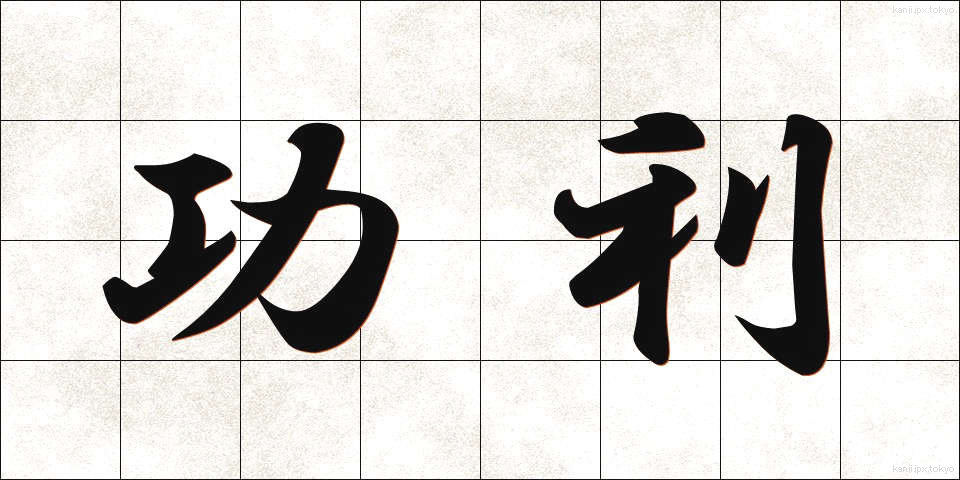 功利 (こうり)
