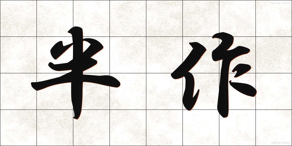 半作 (はんさく)