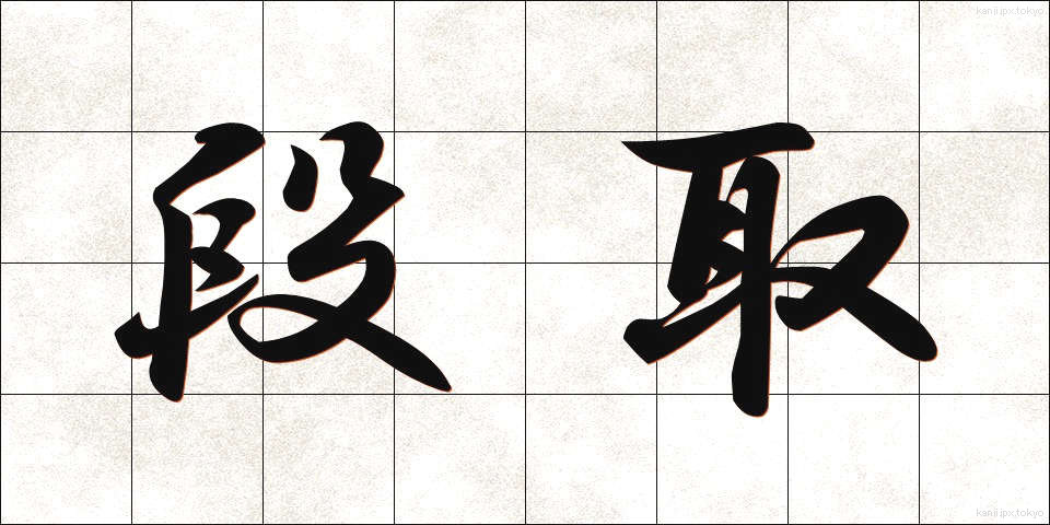 段取 (だんどり)