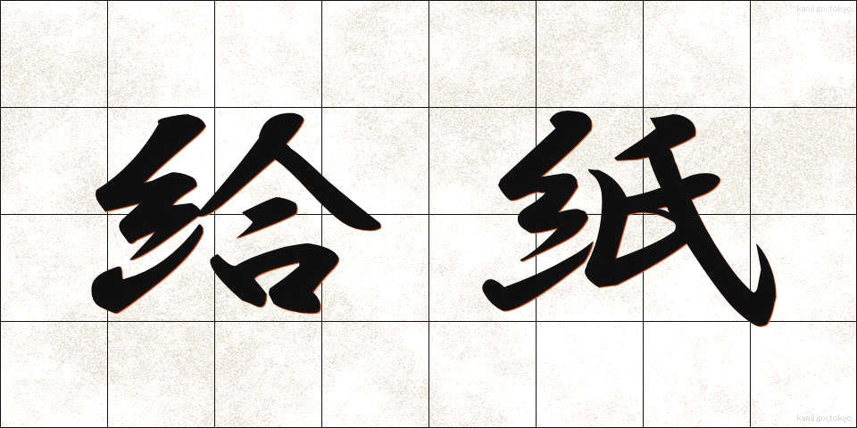 給紙 (きゅうし)