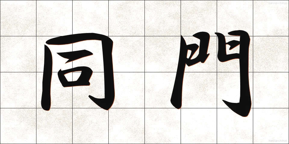 同門 (どうもん)