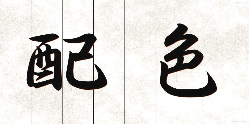配色 (はいしょく)