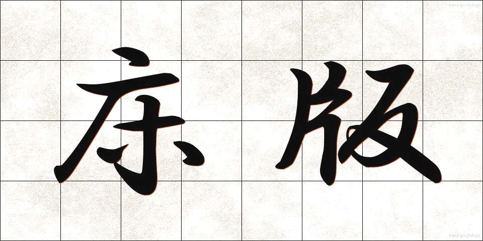 床版 (ゆかばん)