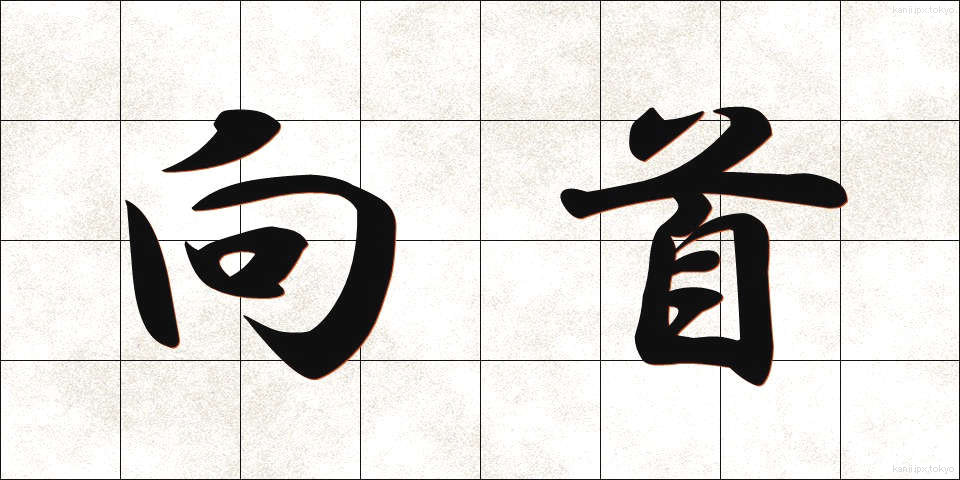 向首 (こうしゅ)