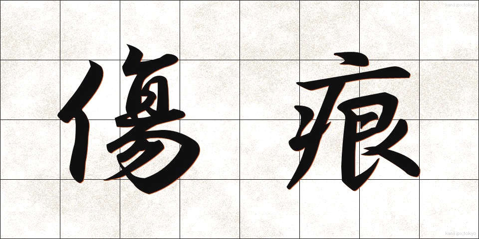 傷痕 (きずあと)