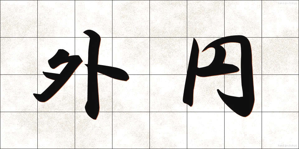 外円 (がいえん)