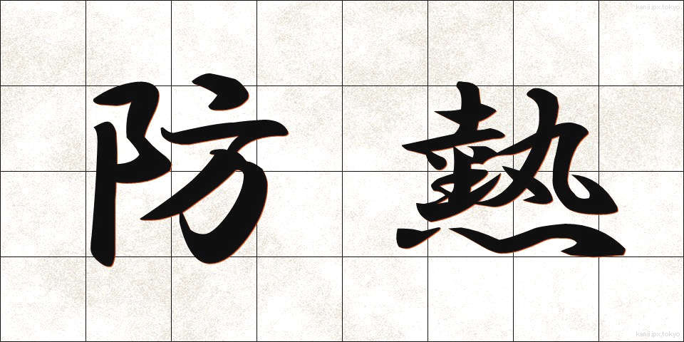 防熱 (ぼうねつ)