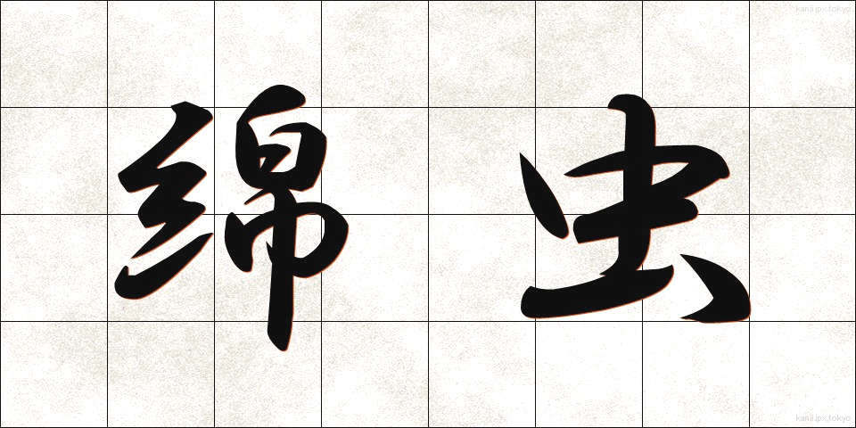 綿虫 (めんちゅう)