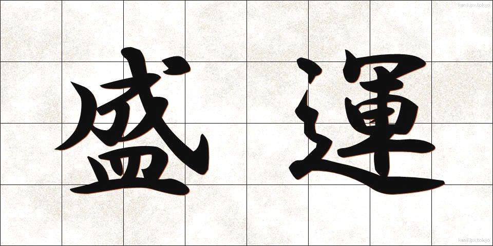 盛運 (せいうん)