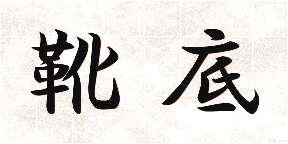 靴底 (くつぞこ)