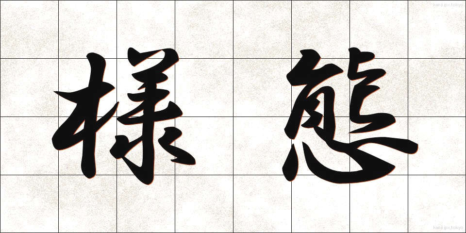 様態 (ようたい)