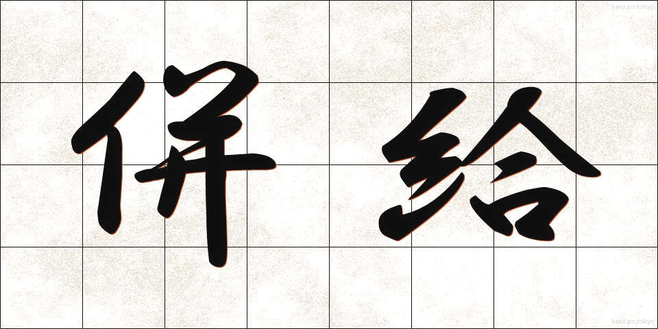 併給 (へいきゅう)