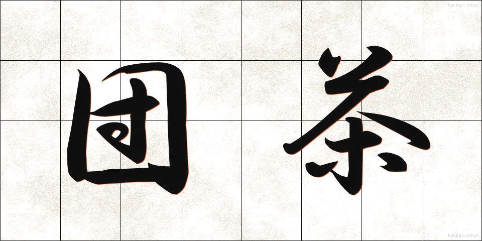 団茶 (だんちゃ)