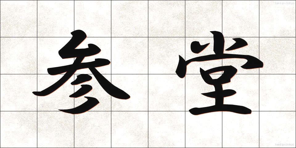 参堂 (さんどう)
