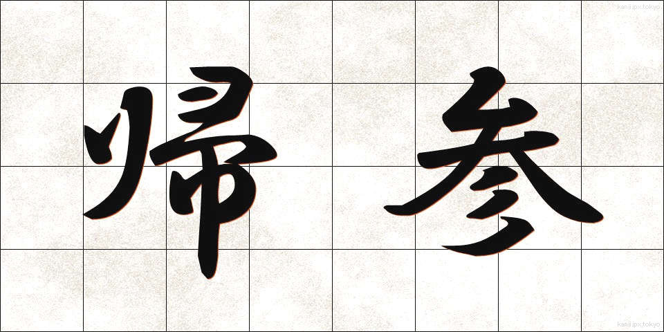 帰参 (きさん)