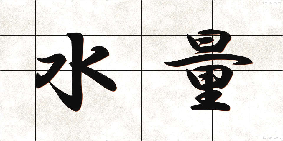 水量 (すいりょう)