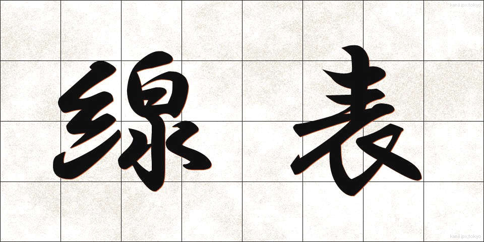 線表 (せんひょう)