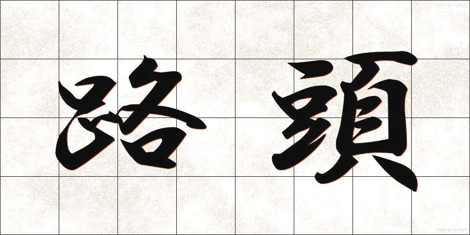 路頭 (ろとう)