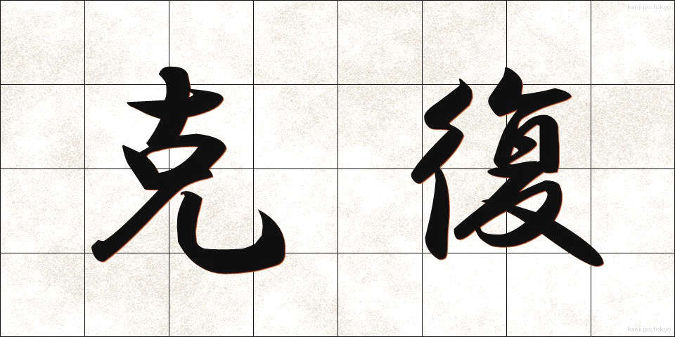 克復 (こくふく)