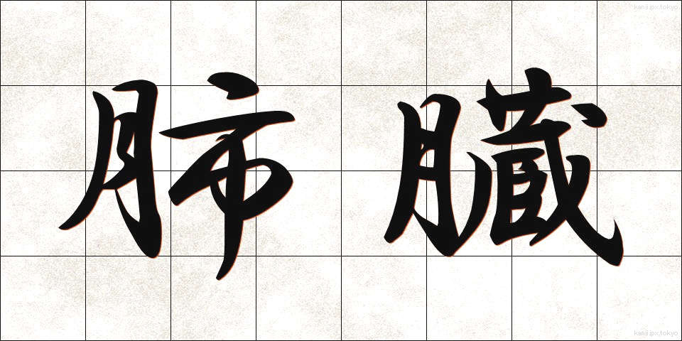 肺臓 (はいぞう)