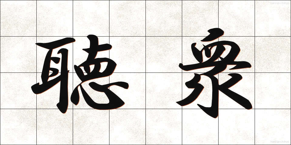 聴衆 (ちょうしゅう)