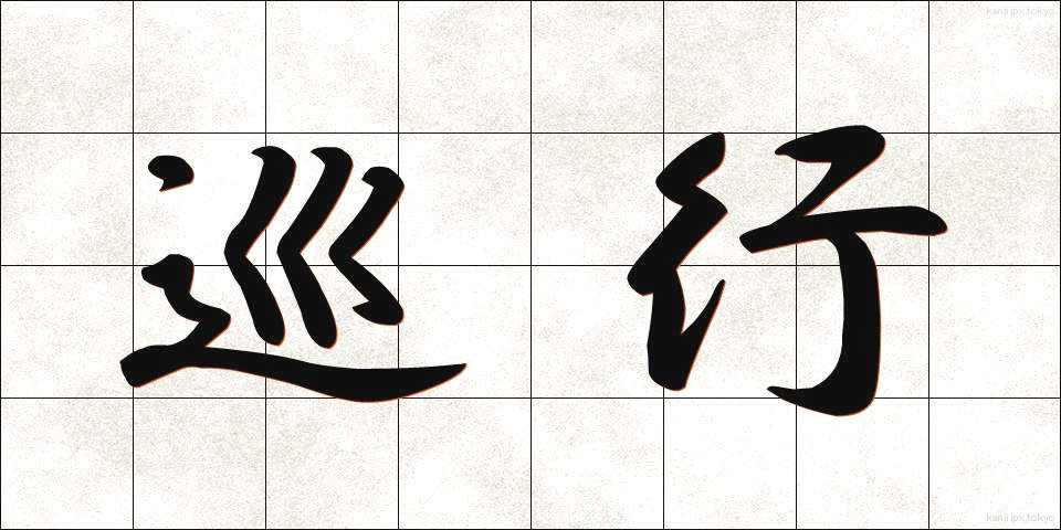 巡行 (じゅんこう)