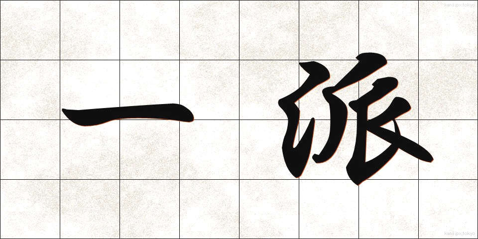 一派 (いっぱ)
