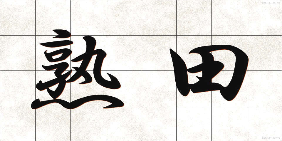 熟田 (じゅくでん)