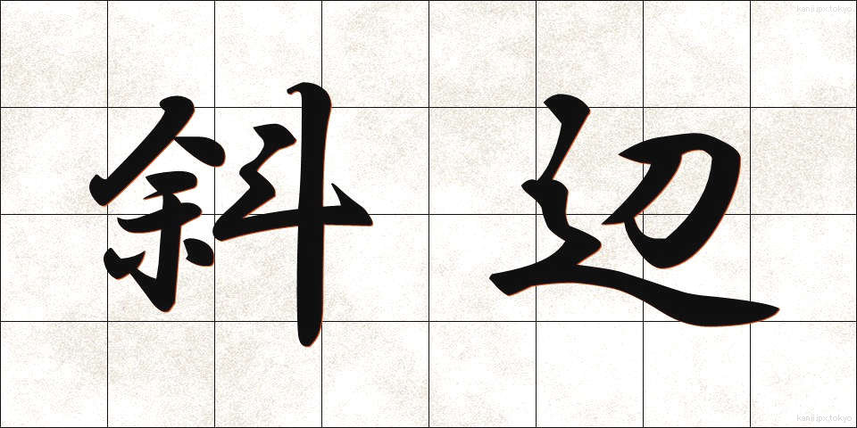 斜辺 (しゃへん)