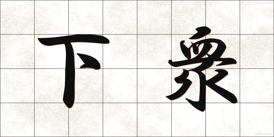 下衆 (げす)