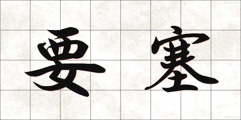 要塞 (ようさい)
