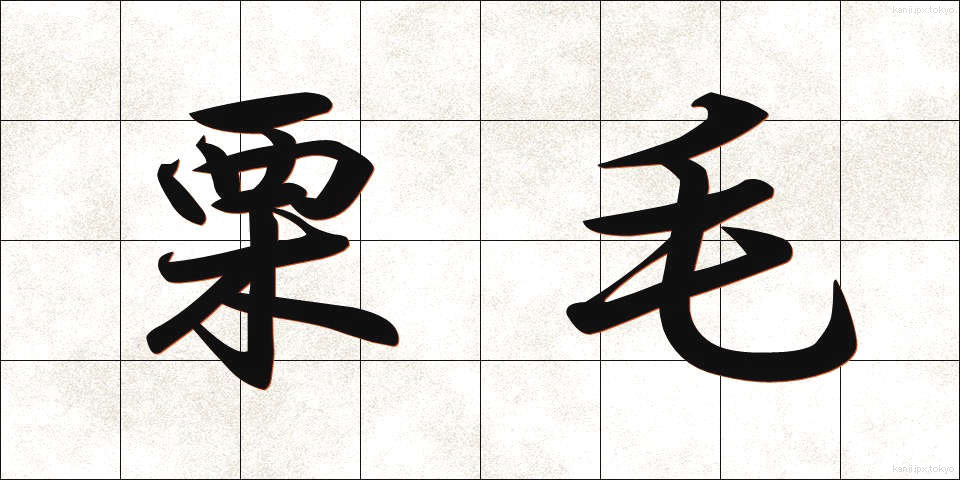 栗毛 (くりげ)
