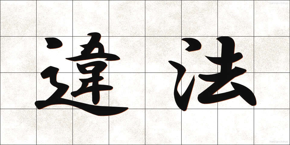 違法 (いほう)