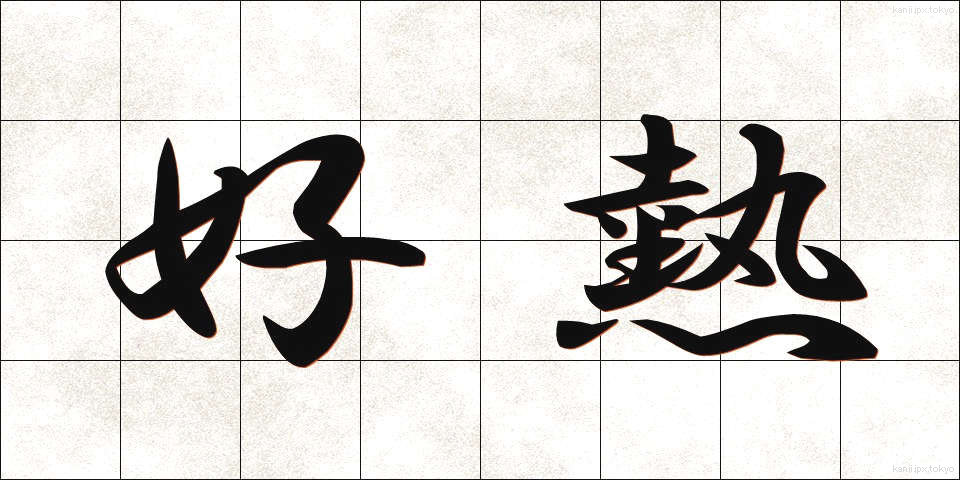 好熱 (こうねつ)