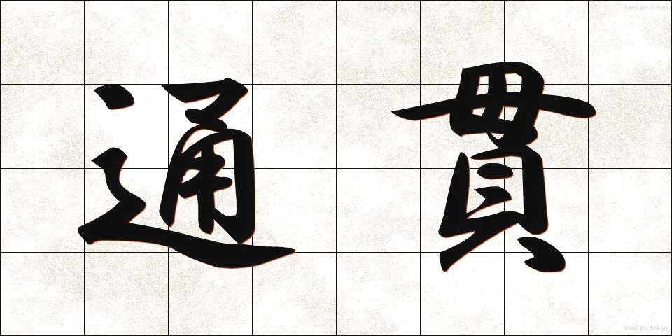 通貫 (つうかん)