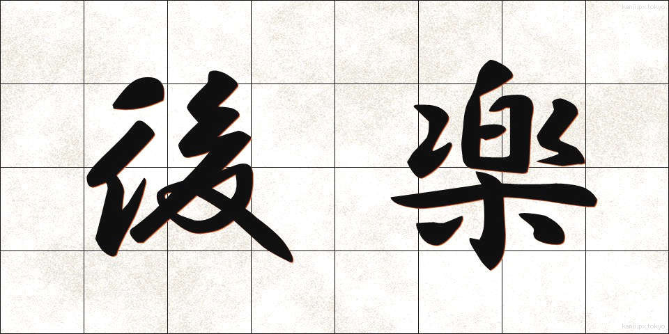 後楽 (こうらく)