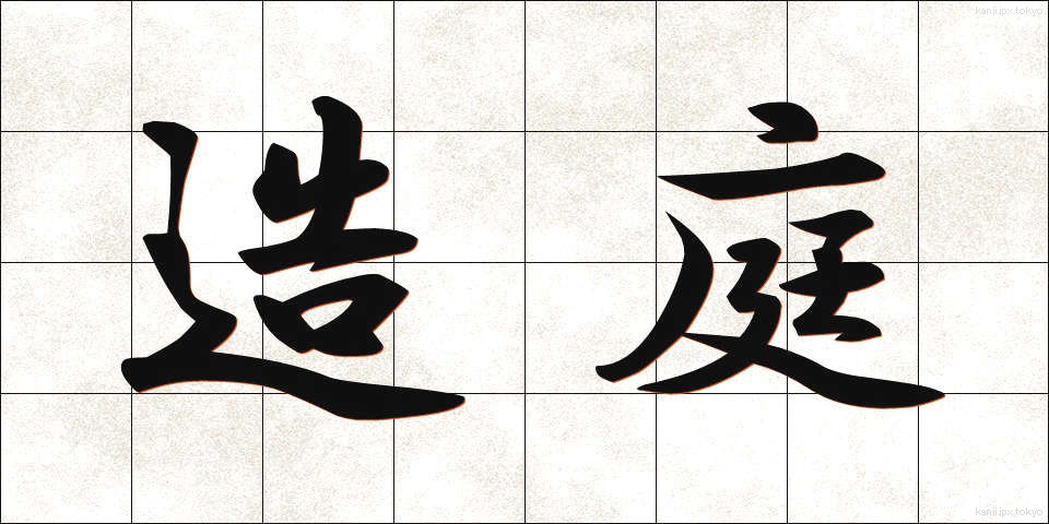 造庭 (ぞうてい)