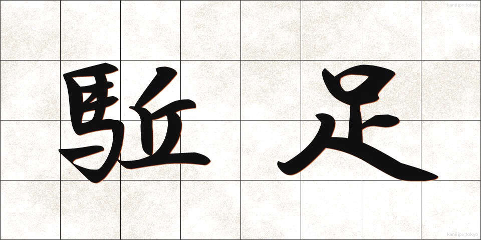 駈足 (かそく)