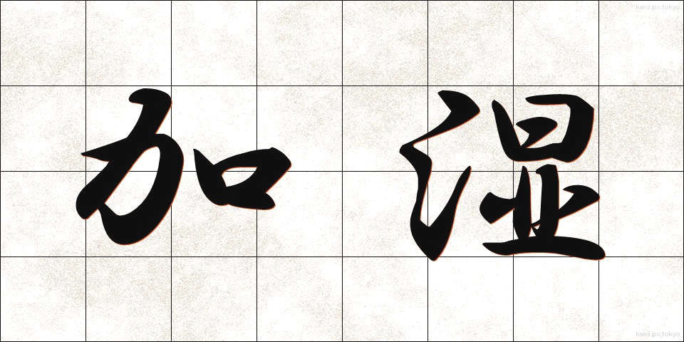 加湿 (かしつ)