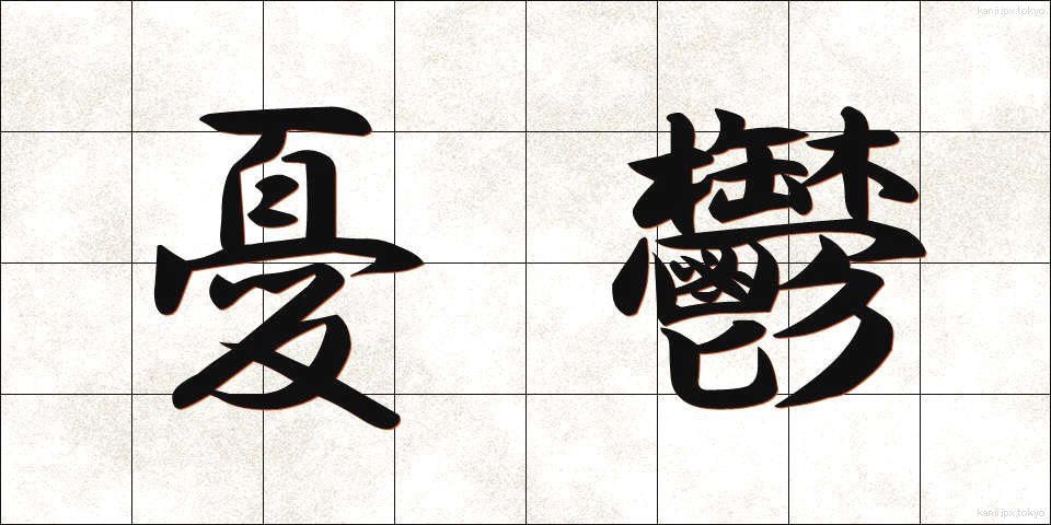憂鬱 (ゆううつ)