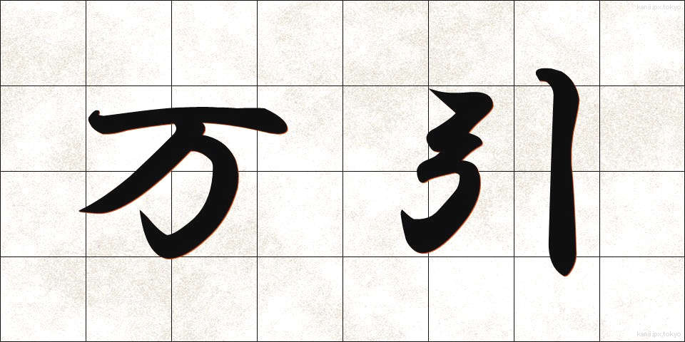 万引 (まんびき)