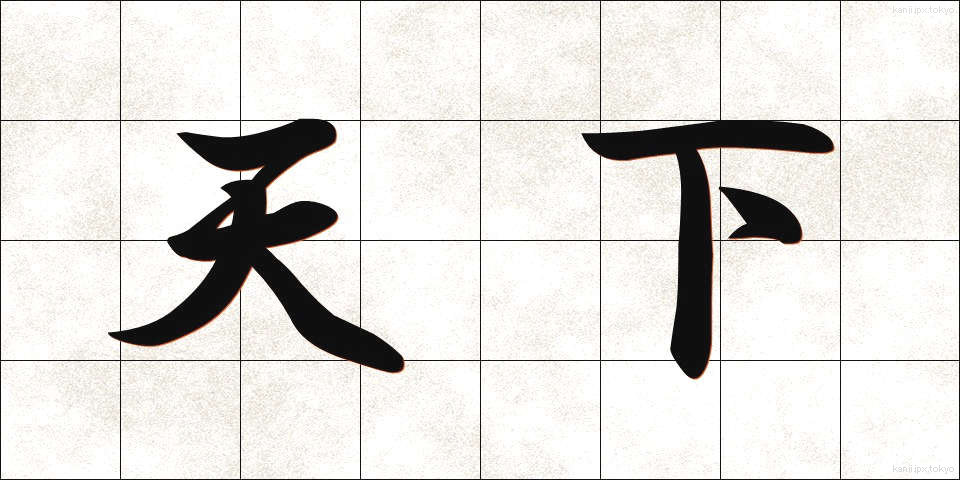 天下 (てんか)