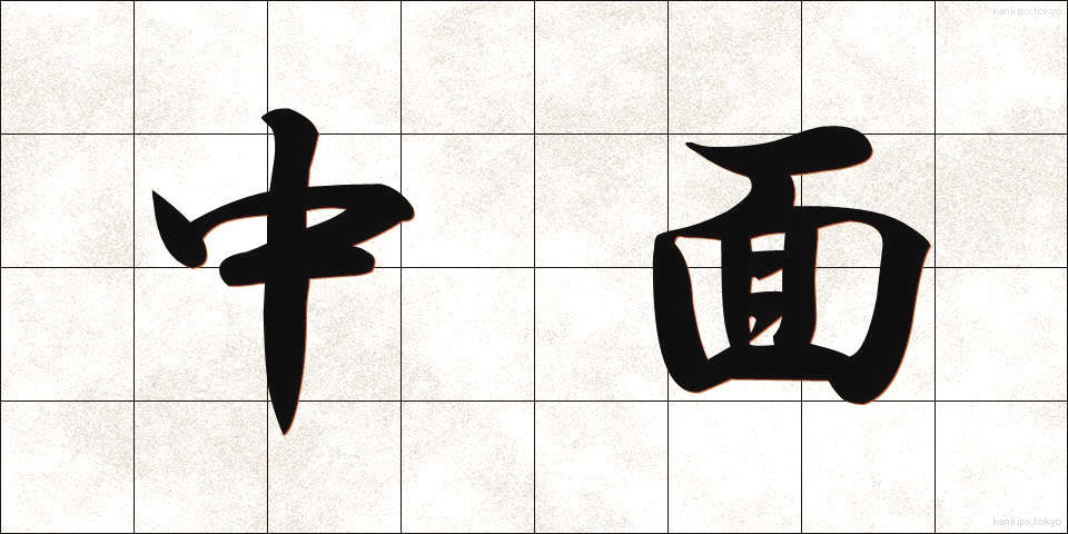 中面 (ちゅうめん)