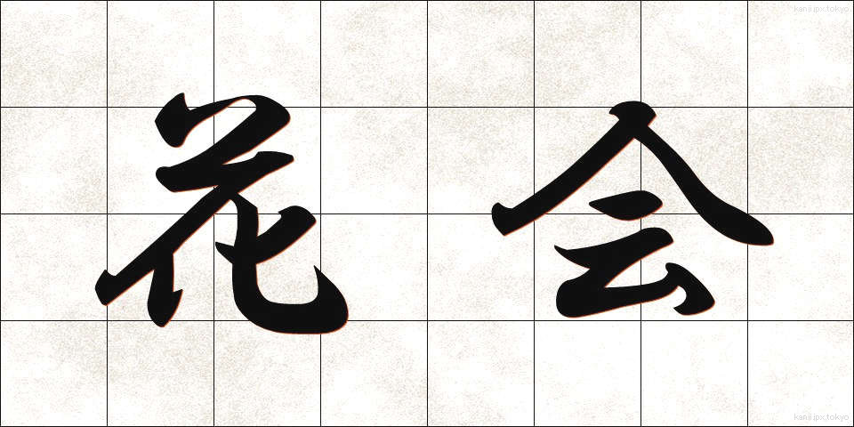 花会 (かかい)