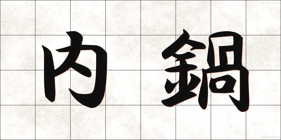 内鍋 (ないなべ)