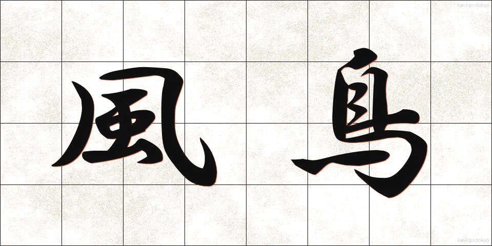 風鳥 (ふうちょう)