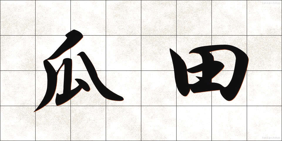 瓜田 (かでん)