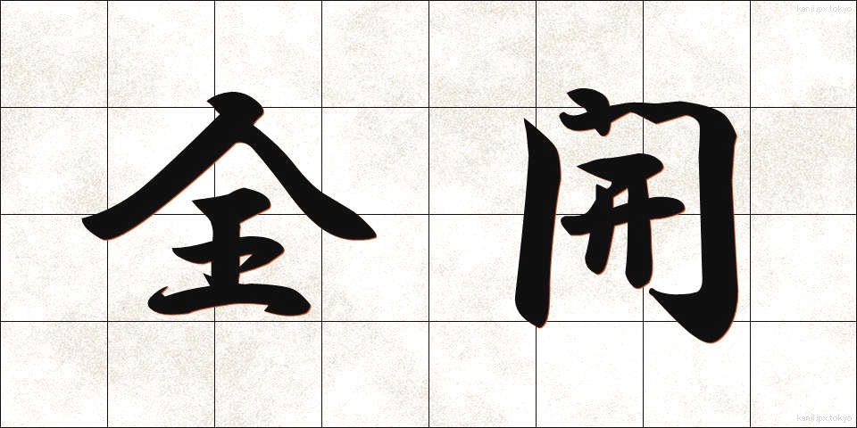 全開 (ぜんかい)